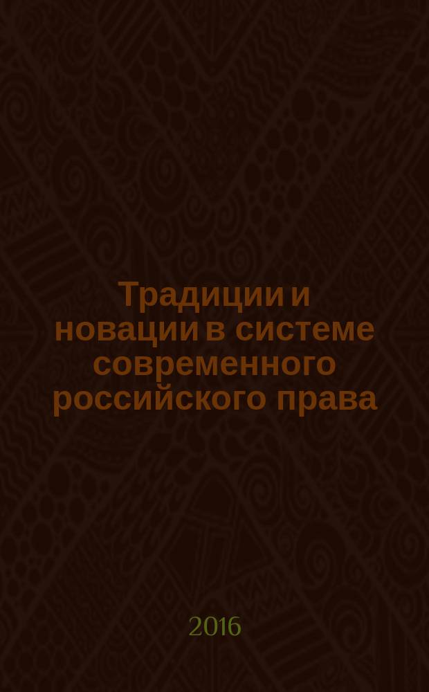 Традиции и новации в системе современного российского права : материалы III всероссийской студенческой научно-практической конференции, посвященной 75-летию Адыгейского государственного университета (13 ноября 2015 г., г. Майкоп)