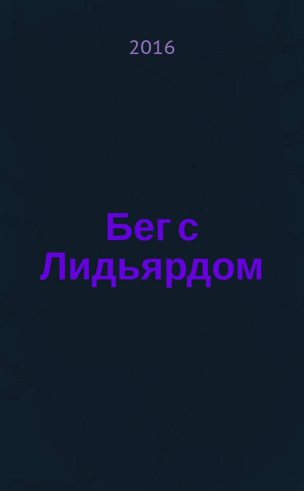 Бег с Лидьярдом : доступные методики оздоровительного бега от великого тренера XX века