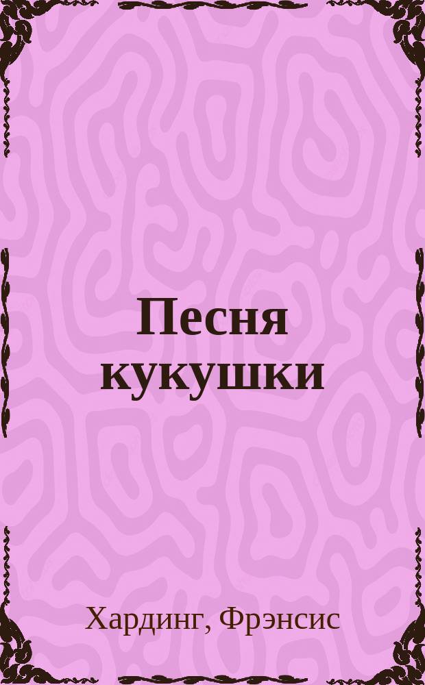 Песня кукушки