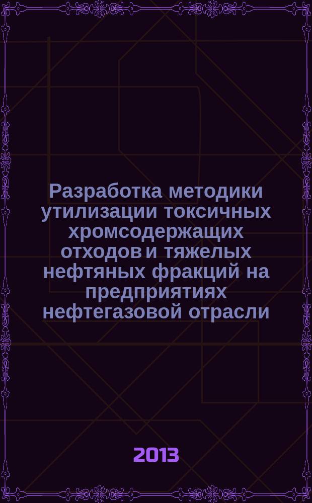 Разработка методики утилизации токсичных хромсодержащих отходов и тяжелых нефтяных фракций на предприятиях нефтегазовой отрасли : автореферат дис. на соиск. уч. степ. кандидата технических наук : специальность 25.00.36 <геоэкология>