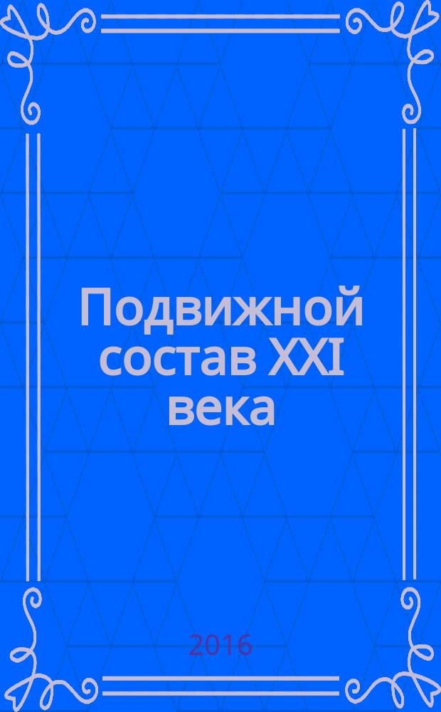 Подвижной состав XXI века: идеи, требования, проекты : материалы XI Международной научно-технической конференции, Санкт-Петербург, 6-10 июля 2016 г