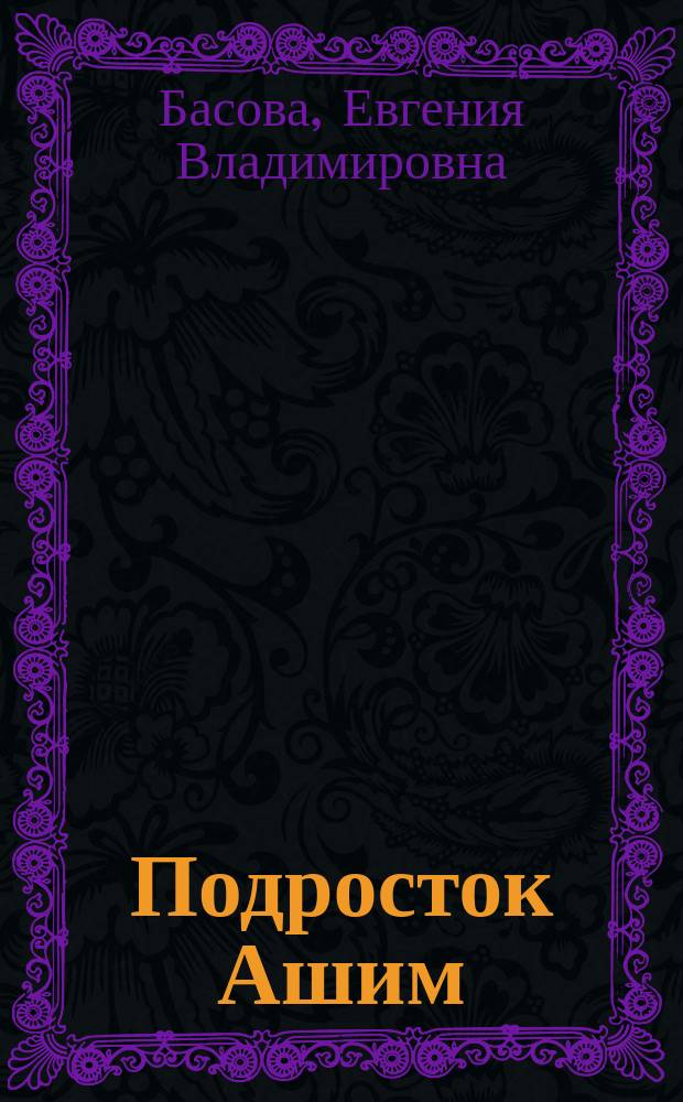 Подросток Ашим : повесть : для среднего и старшего школьного возраста