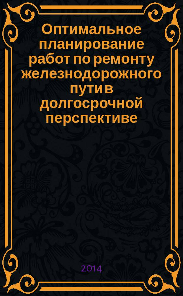 Оптимальное планирование работ по ремонту железнодорожного пути в долгосрочной перспективе : автореферат диссертации на соискание ученой степени кандидата экономических наук : специальность 08.00.13 <Математические и инструментальные методы экономики>