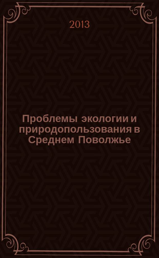 Проблемы экологии и природопользования в Среднем Поволжье : материалы международной научно-практической конференции, посвященной 140-летию со дня рождения Б.М. Житкова, г. Саранск, 1-30 ноября 2012 г