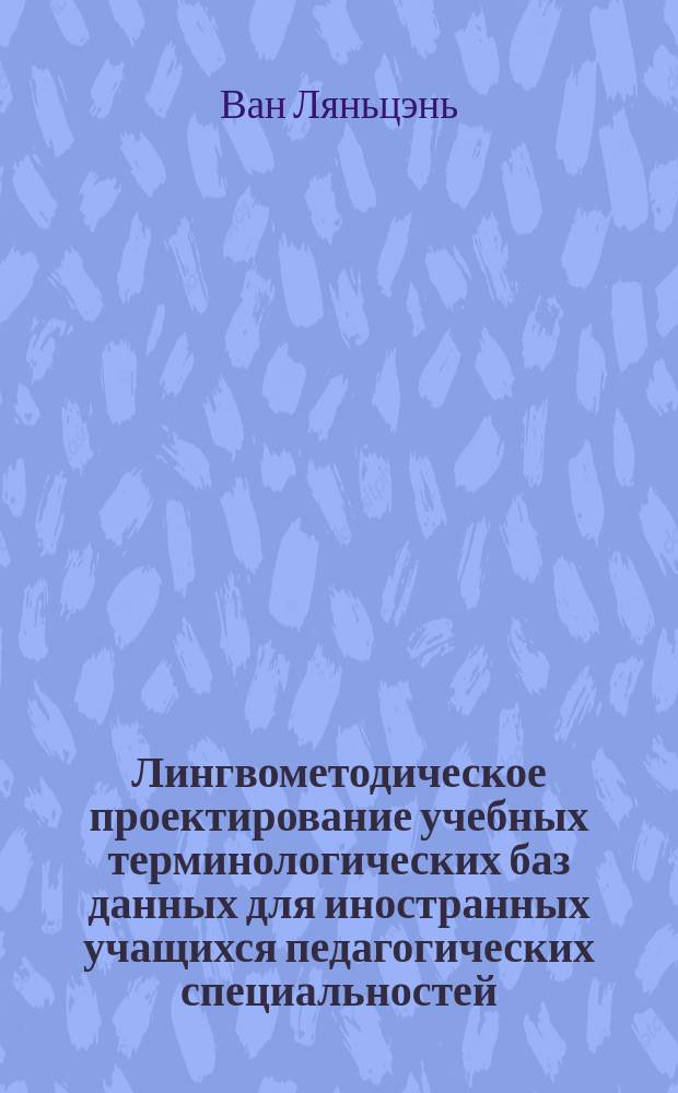 Лингвометодическое проектирование учебных терминологических баз данных для иностранных учащихся педагогических специальностей : монография
