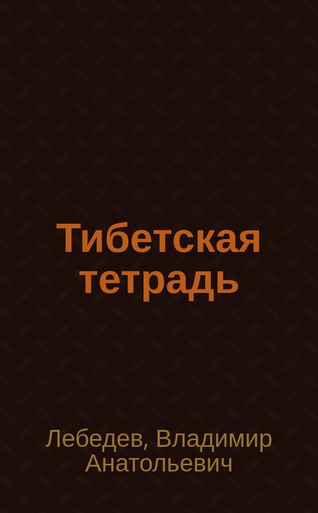 Тибетская тетрадь : путь совершенствования духа человека