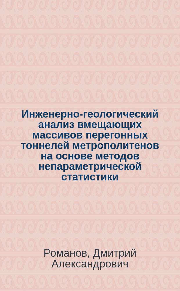 Инженерно-геологический анализ вмещающих массивов перегонных тоннелей метрополитенов на основе методов непараметрической статистики : автореферат дис. на соиск. уч. степ. кандидата технических наук : специальность 25.00.08 <инженерная геология>