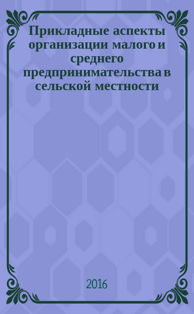 Прикладные аспекты организации малого и среднего предпринимательства в сельской местности