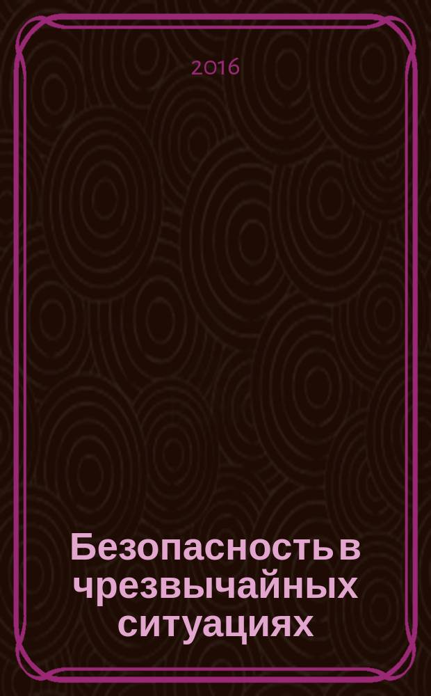 Безопасность в чрезвычайных ситуациях : сборник научных трудов Всероссийской научно-практической конференции, 21-22 апреля 2016 года