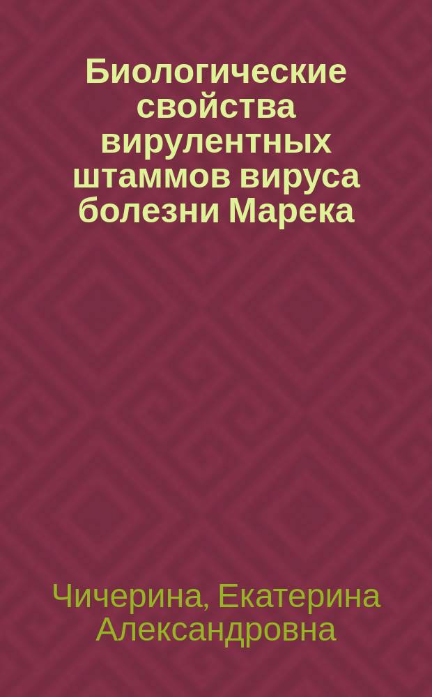 Биологические свойства вирулентных штаммов вируса болезни Марека : автореферат диссертации на соискание ученой степени кандидата ветеринарных наук : специальность 06.02.02 <Ветеринарная микробиология, вирусология, эпизоотология, микология с микотоксикологией и иммунология>