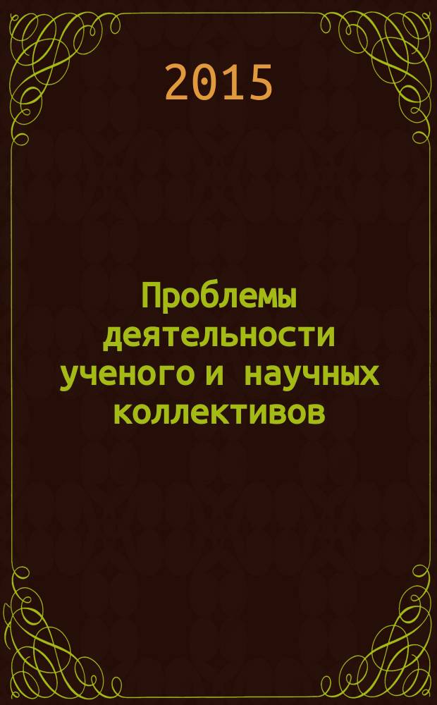 Проблемы деятельности ученого и научных коллективов : [сборник]. Вып. 1(31) : Матриалы XXXI Сессии Международной школы социологии науки и техники "Интеллектуальная мобильность в глобальном мире"