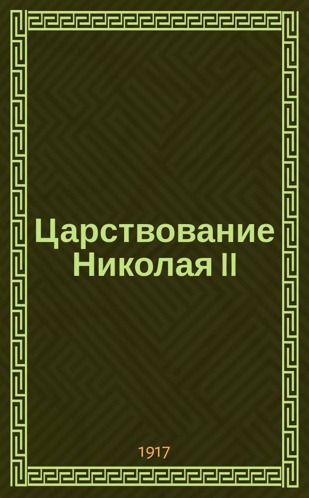 Царствование Николая II : листовка