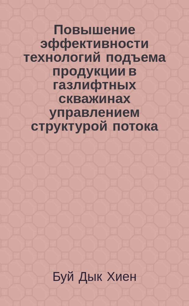 Повышение эффективности технологий подъема продукции в газлифтных скважинах управлением структурой потока : автореферат диссертации на соискание ученой степени кандидата технических наук : специальность 25.00.17 <Разработка и эксплуатация нефтяных и газовых месторождений>