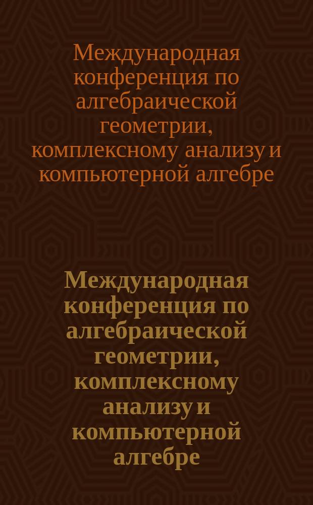 Международная конференция по алгебраической геометрии, комплексному анализу и компьютерной алгебре, г. Коряжма, 3-9 августа 2016 года
