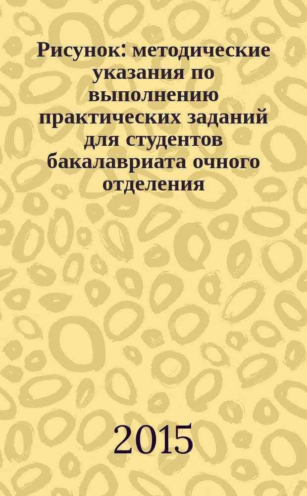 Рисунок : методические указания по выполнению практических заданий для студентов бакалавриата очного отделения, обучающихся по направлению подготовки 07.03.01 Архитектура
