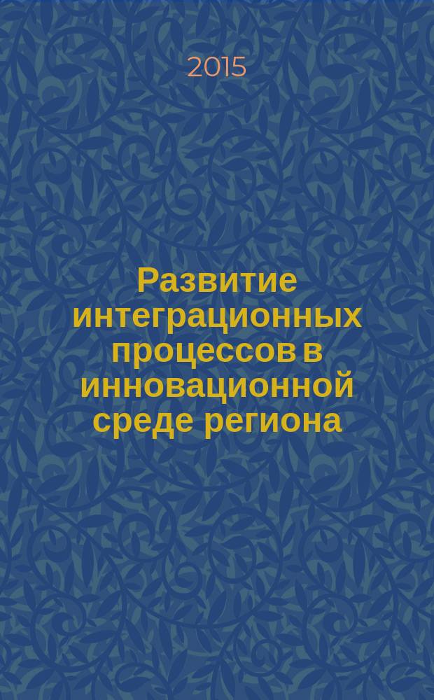 Развитие интеграционных процессов в инновационной среде региона: формы, методы, механизмы : автореферат диссертации на соискание ученой степени кандидата экономических наук : специальность 08.00.05 <Экономика и управление народным хозяйством>