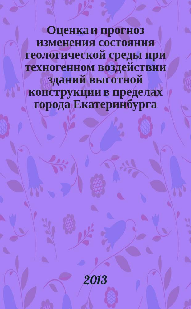 Оценка и прогноз изменения состояния геологической среды при техногенном воздействии зданий высотной конструкции в пределах города Екатеринбурга : автореферат дис. на соиск. уч. степ. кандидата геолого-минералогических наук : специальность 25.00.08 <инженерная геология>