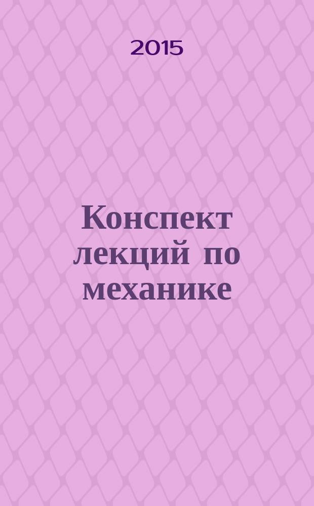 Конспект лекций по механике : учебное пособие. Ч. 1