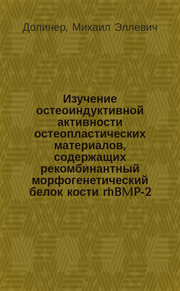 Изучение остеоиндуктивной активности остеопластических материалов, содержащих рекомбинантный морфогенетический белок кости rhBMP-2, в экспериментальных моделях : автореферат диссертации на соискание ученой степени кандидата медицинских наук : специальность 14.01.14 <Стоматология>