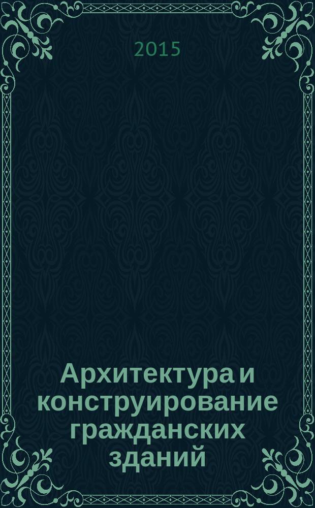 Архитектура и конструирование гражданских зданий : учебное пособие : для студентов бакалавриата 3-го курса, обучающихся по направлению подготовки 270800.62 "Строительство", профиль "Промышленное и гражданское строительство"