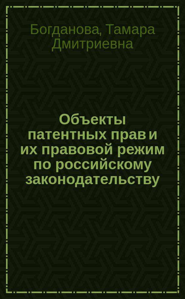 Объекты патентных прав и их правовой режим по российскому законодательству : автореферат диссертации на соискание ученой степени кандидата юридических наук : специальность 12.00.03 <Гражданское право; предпринимательское право; семейное право; международное частное право>