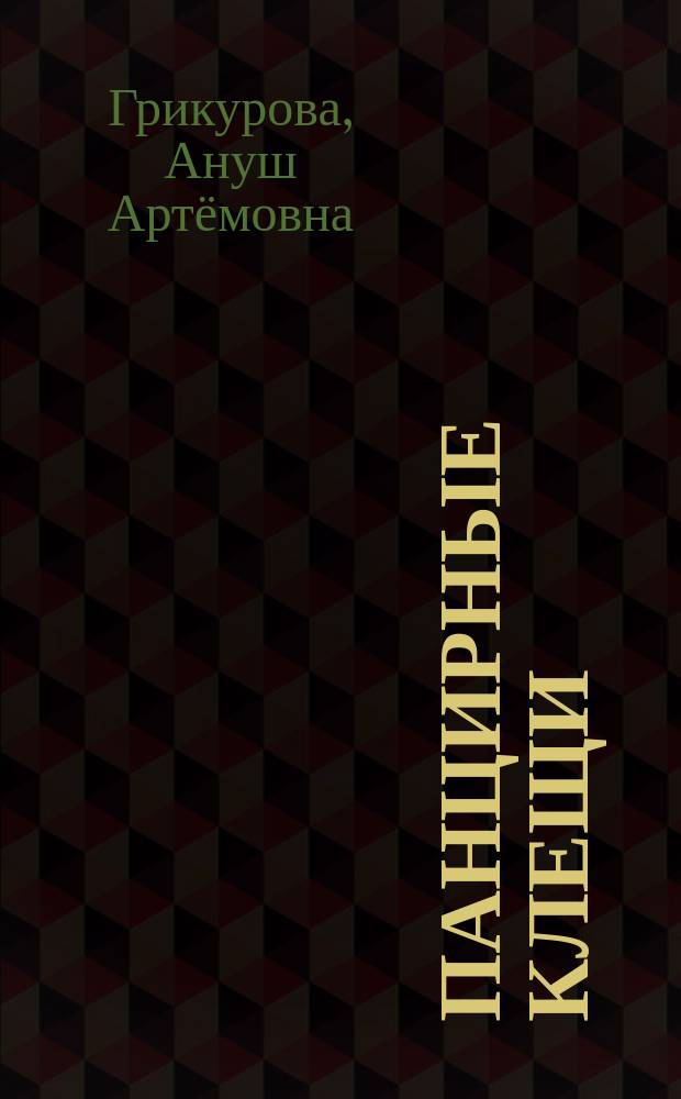 Панцирные клещи (Acariformes, Oribatida) прибрежных и островных экосистем Северо-Западного Каспия (состав, особенности пространственного распределения, эколого-зоогеографическая характеристика) : автореферат дис. на соиск. уч. степ. кандидата биологических наук : специальность 03.02.04 <зоология>