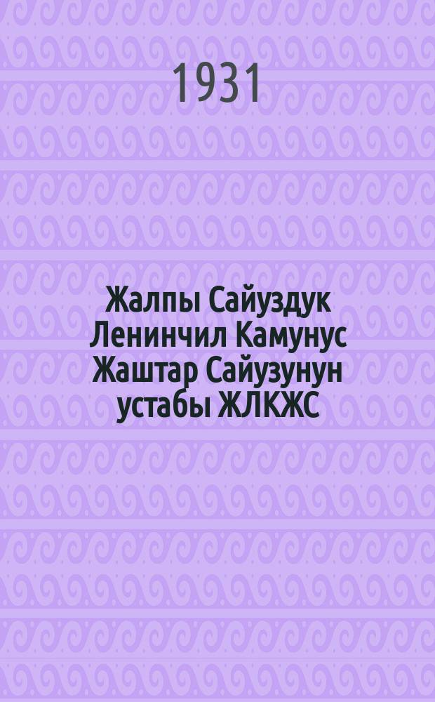 Жалпы Сайуздук Ленинчил Камунус Жаштар Сайузунун устабы ЖЛКЖС : КЖЛ Сайузунун IX - Cыйазы бекиткен = [Устав ВЛКСМ принятый на IX cъезде]