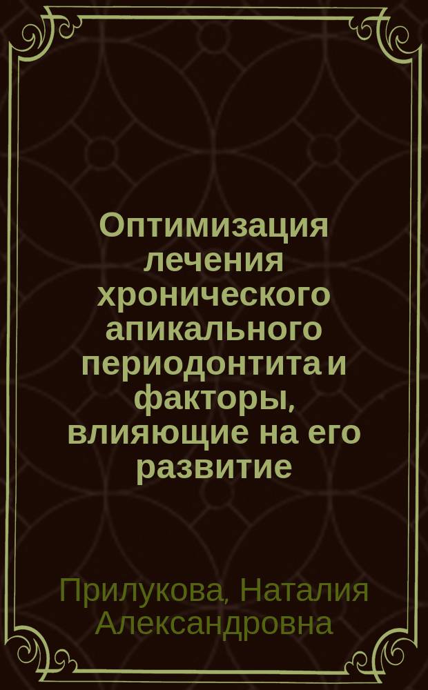 Оптимизация лечения хронического апикального периодонтита и факторы, влияющие на его развитие : автореферат дис. на соиск. уч. степ. кандидата медицинских наук : специальность 14.01.14 <стоматология>