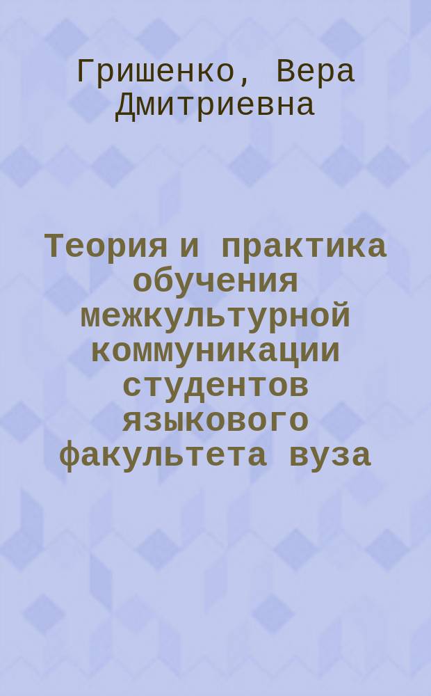 Теория и практика обучения межкультурной коммуникации студентов языкового факультета вуза : автореферат диссертации на соискание ученой степени кандидата педагогических наук : специальность 13.00.02 <Теория и методика обучения и воспитания>