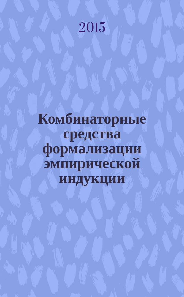 Комбинаторные средства формализации эмпирической индукции : автореферат диссертации на соискание ученой степени доктора физико-математических наук : специальность 05.13.17 <Теоретические основы информатики>