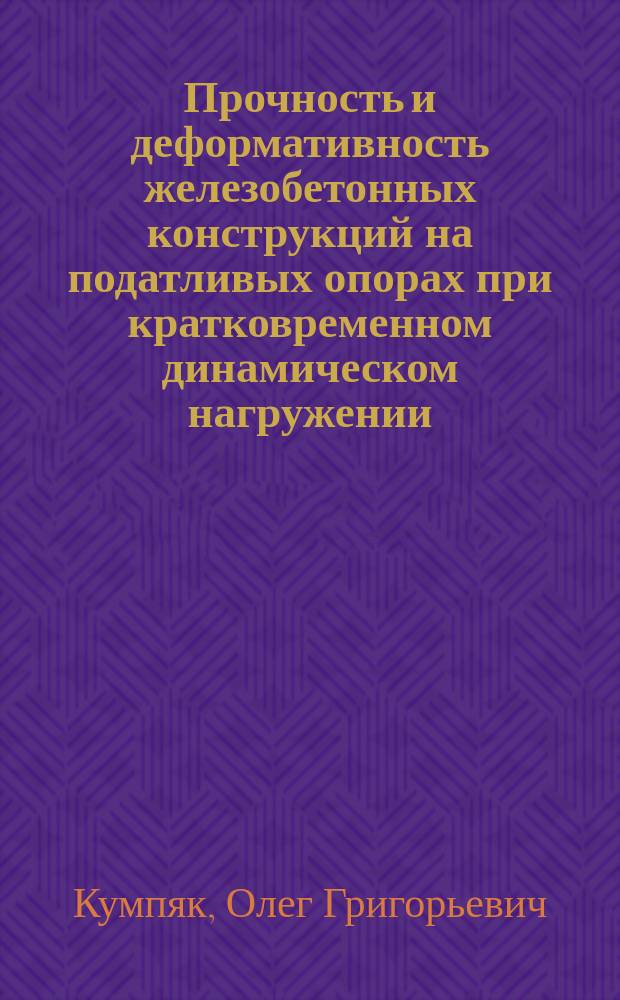 Прочность и деформативность железобетонных конструкций на податливых опорах при кратковременном динамическом нагружении