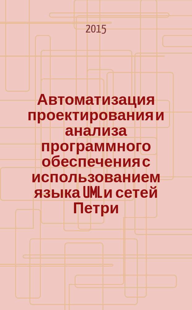 Автоматизация проектирования и анализа программного обеспечения с использованием языка UML и сетей Петри : автореферат диссертации на соискание ученой степени кандидата технических наук : специальность 05.13.11 <Математическое и программное обеспечение вычислительных машин, комплексов и компьютерных сетей>
