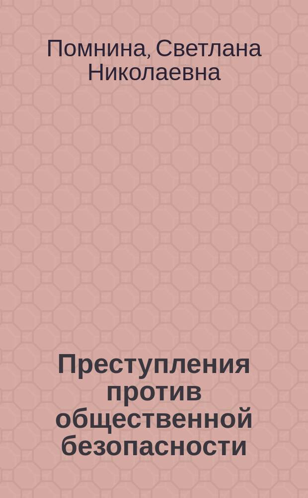 Преступления против общественной безопасности : учебно-методическое пособие