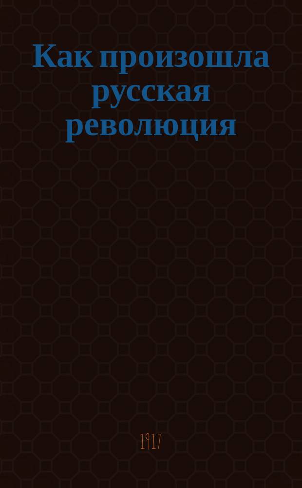 Как произошла русская революция : листовка