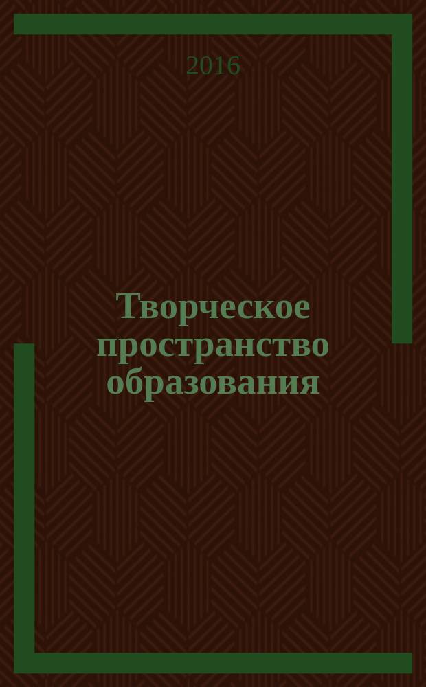 Творческое пространство образования : сборник материалов научно-практической конференции, 8-9 апреля 2016 г