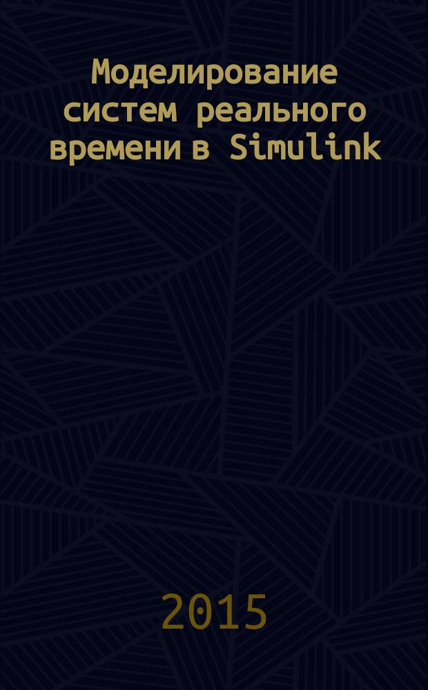 Моделирование систем реального времени в Simulink : лабораторный практикум : для студентов 3 курса направления "Информатика и вычислительная техника"