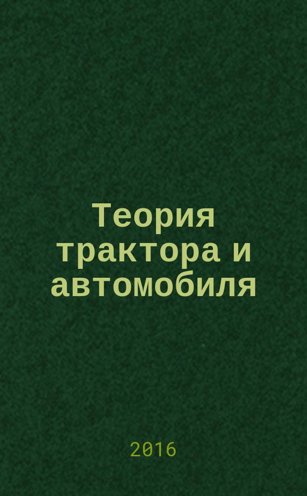 Теория трактора и автомобиля : учебник для студентов, осваивающих образовательные программы бакалавриата и магистратуры по направлению подготовки "Агроинженерия"