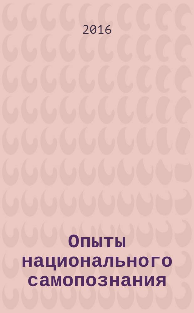 Опыты национального самопознания: Мексика в творчестве художников-монументалистов XX века