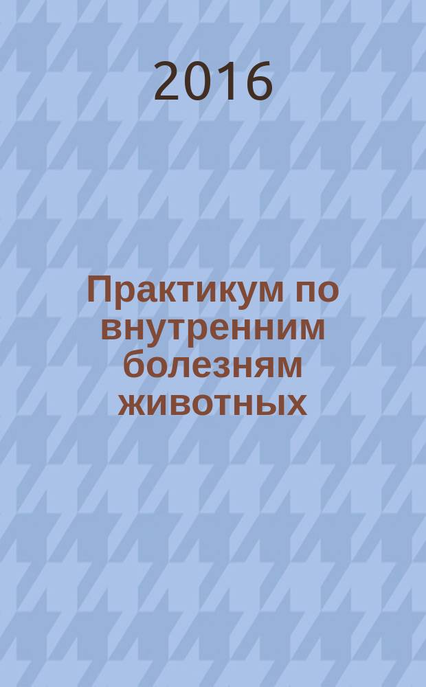 Практикум по внутренним болезням животных
