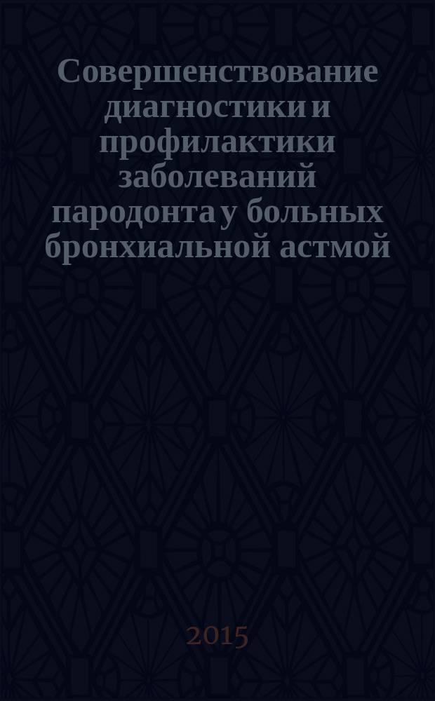 Совершенствование диагностики и профилактики заболеваний пародонта у больных бронхиальной астмой : автореферат диссертации на соискание ученой степени кандидата медицинских наук : специальность 14.01.14 <Стоматология>