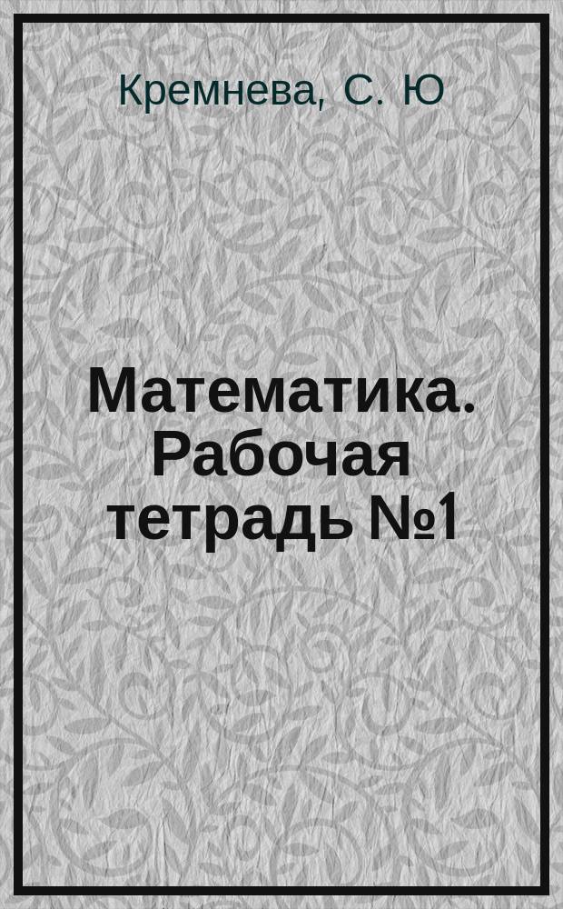 Математика. Рабочая тетрадь №1: к учеб. М. И. Моро и др. "Математика. 4 кл. в 2 ч. Ч.1"