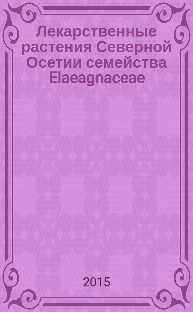 Лекарственные растения Северной Осетии семейства Elaeagnaceae: перспективы использования