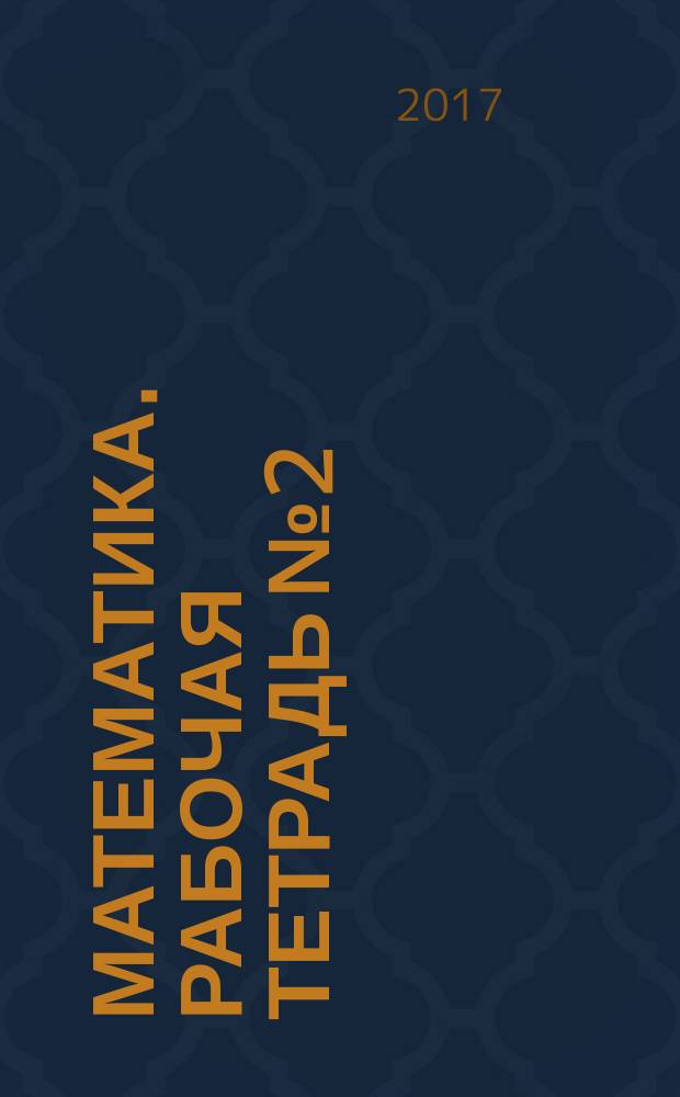 Математика. Рабочая тетрадь №2: к учеб. М. И. Моро и др. "Математика. 4 кл. в 2 ч. Ч.2"