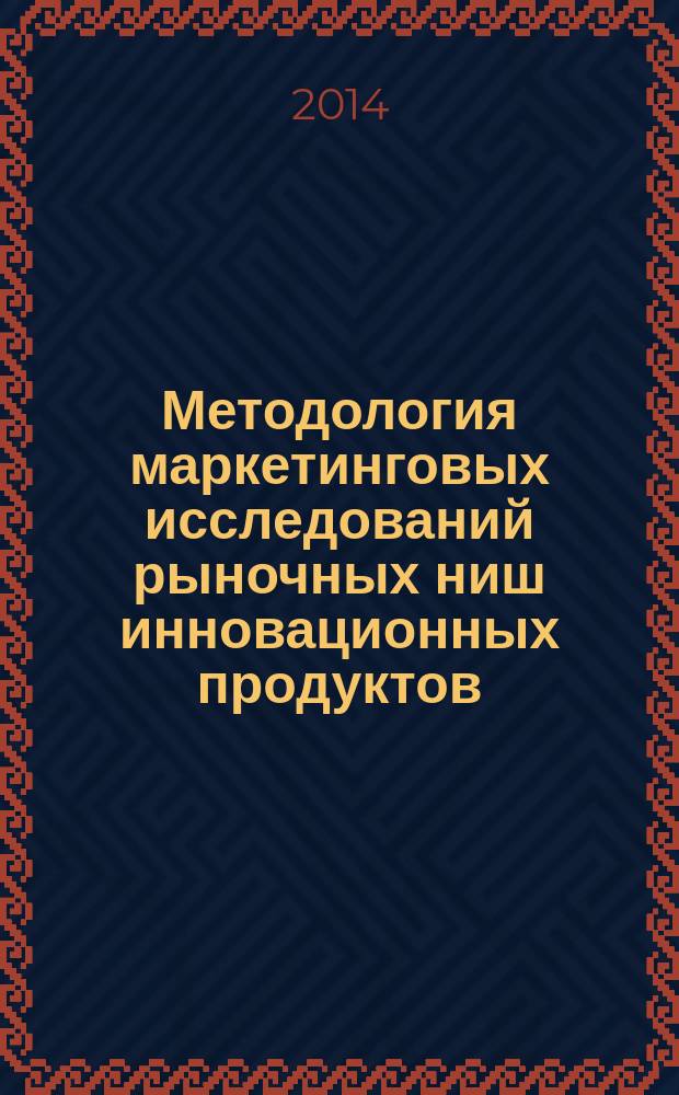 Методология маркетинговых исследований рыночных ниш инновационных продуктов : автореферат диссертации на соискание ученой степени доктора экономических наук : специальность 08.00.05 <Экономика и управление народным хозяйством>