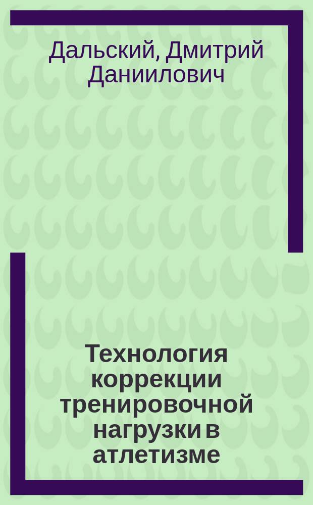Технология коррекции тренировочной нагрузки в атлетизме : учебное пособие : для бакалавров по направлению 49.03.01 "Физическая культура"