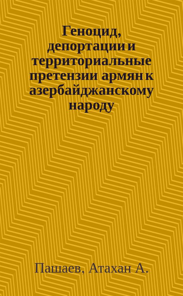 Геноцид, депортации и территориальные претензии армян к азербайджанскому народу (XIX-XX вв.)