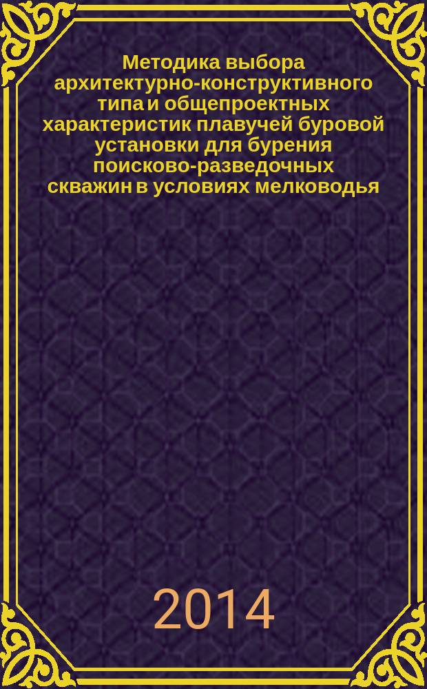 Методика выбора архитектурно-конструктивного типа и общепроектных характеристик плавучей буровой установки для бурения поисково-разведочных скважин в условиях мелководья : автореферат диссертации на соискание ученой степени кандидата технических наук : специальность 05.08.03 <Проектирование и конструкция судов>