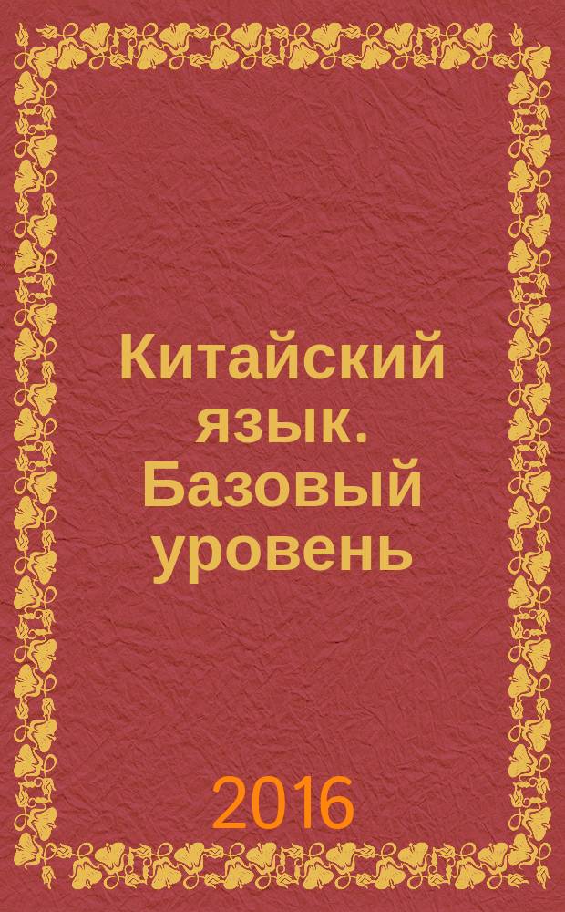 Китайский язык. Базовый уровень : Практикум