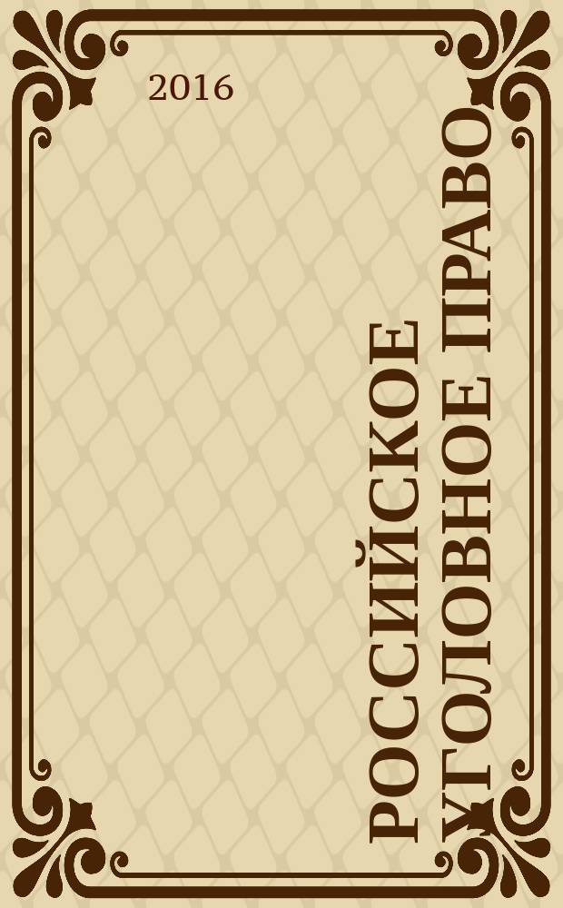 Российское уголовное право : курс лекций [в 3 т.]. Т. 1 : Общая часть