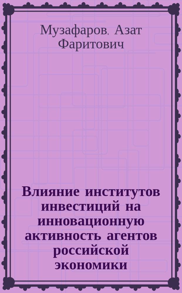 Влияние институтов инвестиций на инновационную активность агентов российской экономики : автореферат диссертации на соискание ученой степени кандидата экономических наук : специальность 08.00.01 <Экономическая теория>
